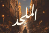 فيلم الملحد 