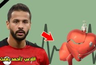 اللاعب أحمد رفعت