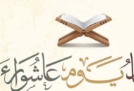 صيام يوم عاشوراء