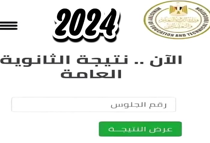 نتيجة الثانوية العامة 2024 