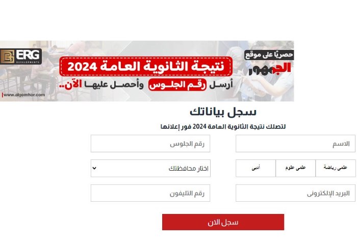  نتيجة الثانوية العامة 2024 بالاسم ورقم الجلوس