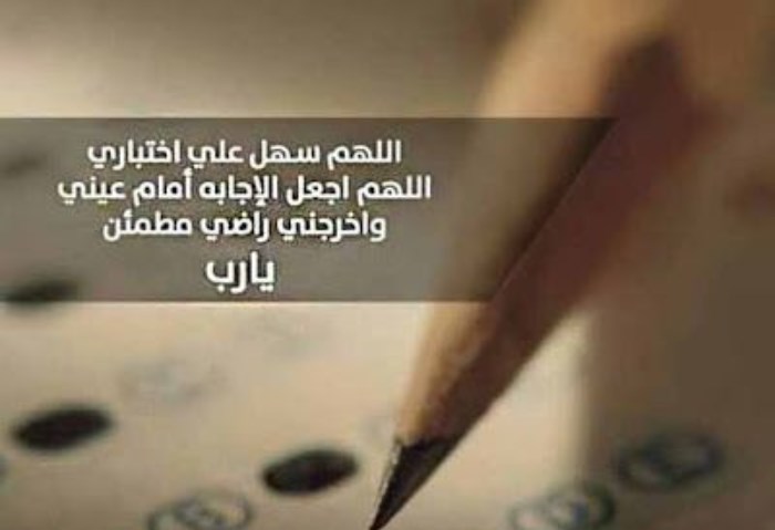 دعاء ليلة الامتحان