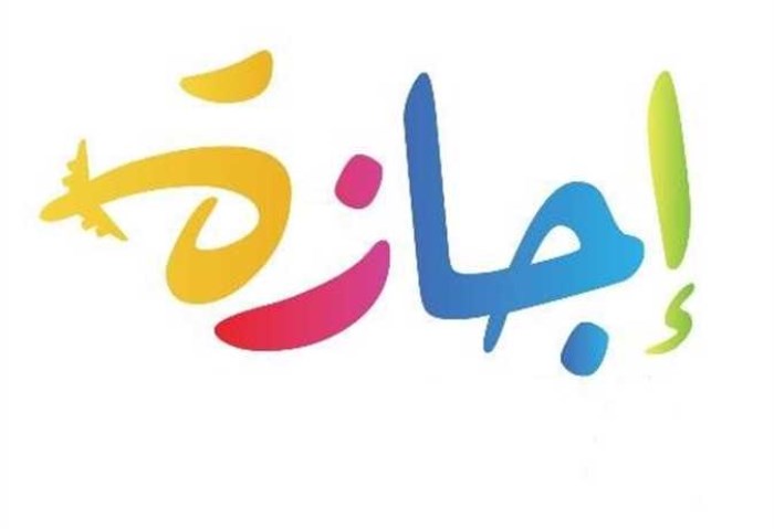 إجازة - أرشيفية 