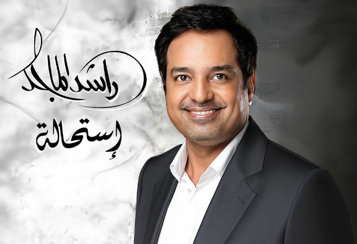 راشد الماجد