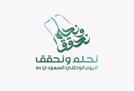 اليوم الوطني للمملكة العربية السعودية