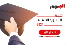 رابط مباشر، نتيجة الثانوية العامة 2024 من خلال موقع الجمهور الإخباري 