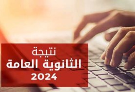  نتيجة الثانوية العامة 2024 بالاسم ورقم الجلوس من خلال موقع الجمهور