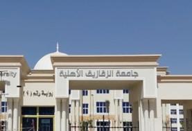 جامعة الزقازيق الاهلية 