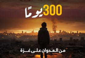 300 يوم من الحرب على قطاع غزة 