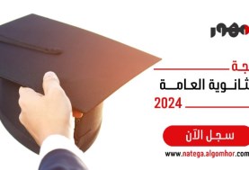 أوائل الثانوية العامة 2024