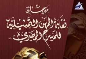 مهرجان نقابة المهن التمثيلية للمسرح المصري