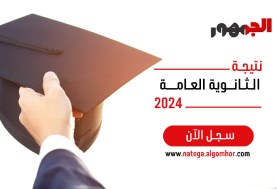 نتيجة الثانوية العامة 2024