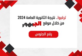 نتيجة الثانوية العامة 2024 عبر موقع الجمهور