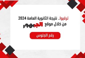 نتيجة الثانوية العامة 2024