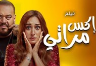 فيلم إكس مراتي