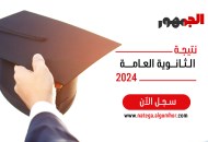 نتيجة الثانوية العامة 2023