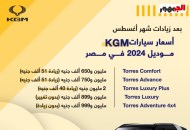 أسعار سيارات KGM موديل 2024