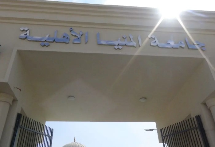  جامعة المنيا الاهلية 