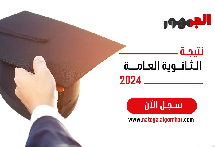 نتيجه ثانويه عامه 2024، الجمهور يرصد لينك مفعل لنتائج الصف الثالث الثانوي  العام 2024 - الجمهور الإخباري