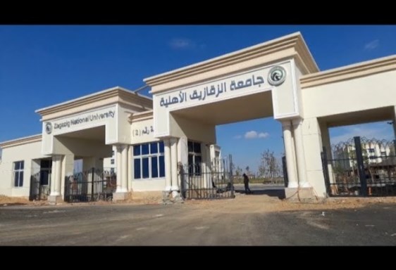 جامعة الزقازيق الأهلية