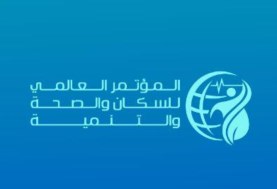 المؤتمر العالمي للسكان والصحة - أرشيفية