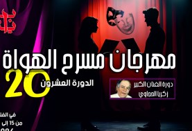 مهرجان مسرح الهواة