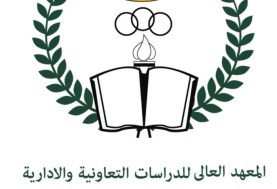 المعهد العالي للدراسات التعاونية والإدارية