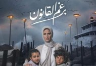  مسلسل "برغم القانون"