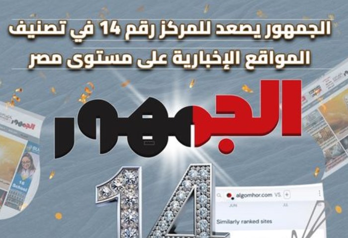 موقع الجمهور يتصدر المركز «14»