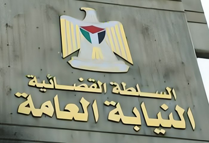 النيابة العامة