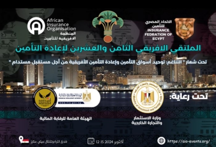 الملتقى الإفريقي للتأمين 