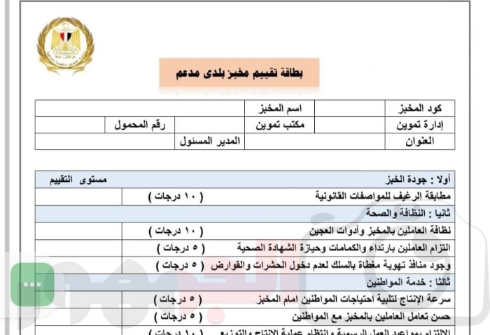 بطاقة التقييم لمخبز بلدي 