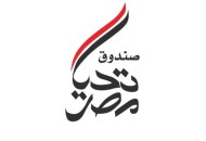 صندوق تحيا مصر