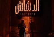 فيلم الدشاش