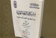 كتاب "مشكلة اللغة العربية.. لماذا أخفقنا في تعليمها؟ وكيف نعلمها؟"