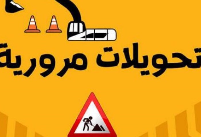 تحويلات مرورية