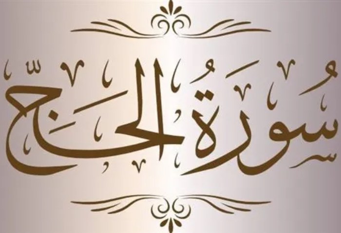 سورة الحج